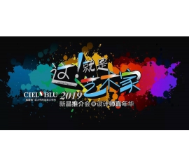 這！就是藝術(shù)家——基路伯2019新品推介會暨設(shè)計師嘉年華閃耀順德！