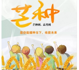 芒種時至·高考之時︱基路伯愿您播種當(dāng)下，收獲未來！
