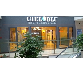 盛裝入巴蜀，基路伯( CIELOBLU）重慶墊江形象店啟幕！