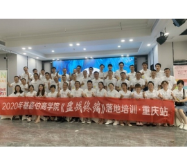 CIELOBLU基路伯商學院《盈戰(zhàn)終端》落地培訓（重慶站）圓滿收官！