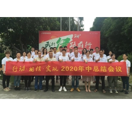 行動(dòng)?相信?實(shí)現(xiàn)——CIELOBLU基路伯2020年中總結(jié)會(huì)圓滿召開！
