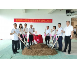 筑夢新征程，基路伯（中國區(qū)）運(yùn)營總部喬遷動(dòng)工儀式隆重舉行