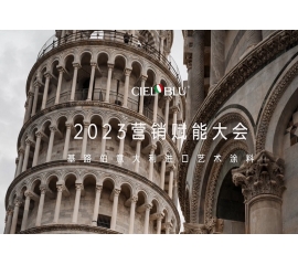 CIELOBLU | 基路伯營(yíng)銷賦能大會(huì)——賡續(xù)初心，煥新騰飛！