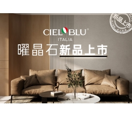 CIELOBLU | 基路伯曜晶石藝術(shù)涂料全新首發(fā)，就“曜”出彩！