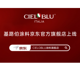 CIELOBLU | 基路伯入華6周年，品牌京東官方旗艦店吉慶上線！