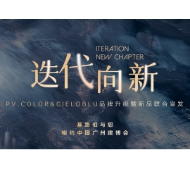 【重磅官宣】| CIELOBLU品牌升級暨新品發(fā)布，敬請期待！